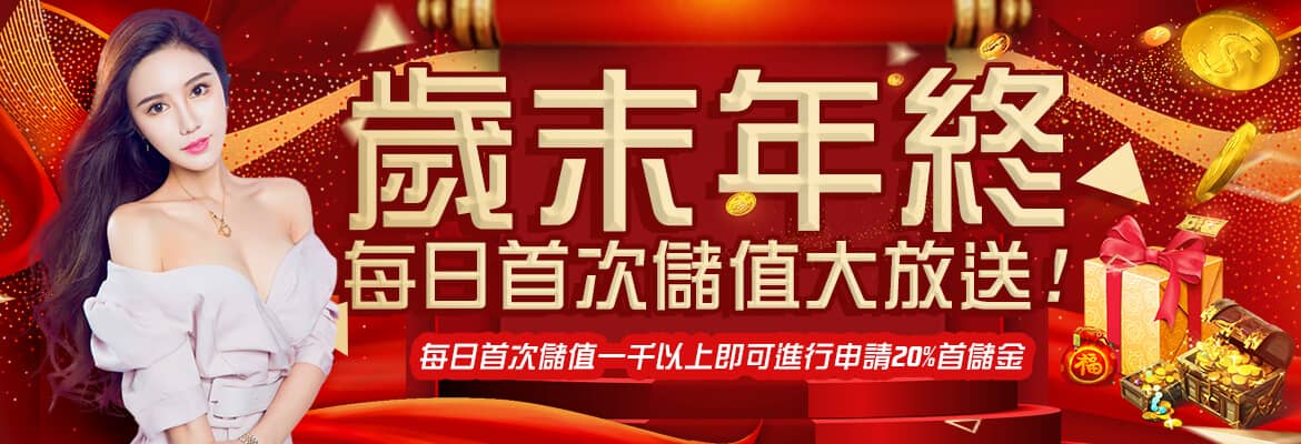 TIGER娛樂城-歲末年終每日首次儲值大放送!