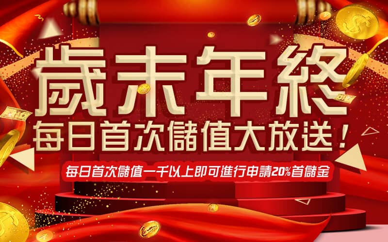 TIGER娛樂城-歲末年終每日首次儲值大放送!