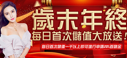 TIGER娛樂城-歲末年終每日首次儲值大放送!
